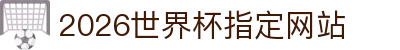 2026国际足联世界杯 - 官方中文网站 - FIFA World Cup 2026